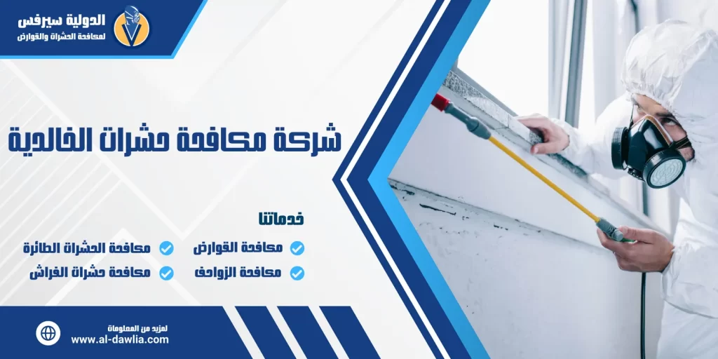 شركة مكافحة حشرات الخالدية