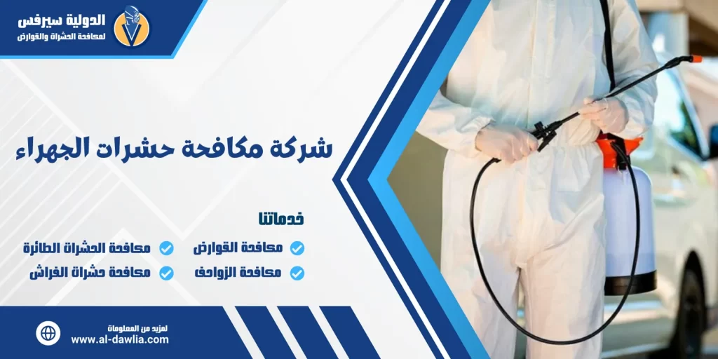 شركة مكافحة حشرات الجهراء