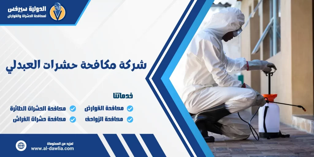 شركة مكافحة حشرات العبدلي