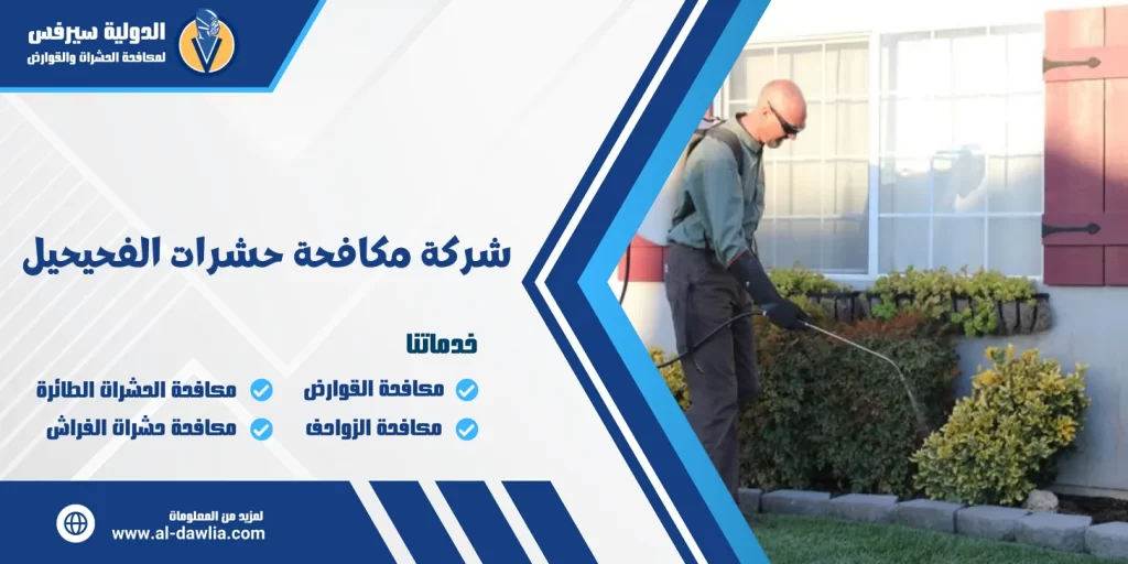 شركة مكافحة حشرات الفحيحيل