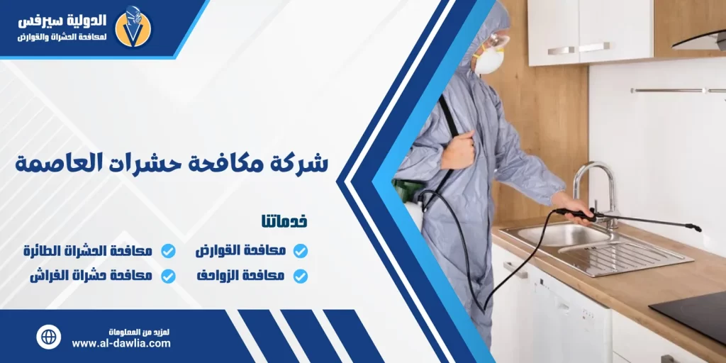 شركة مكافحة حشرات العاصمة