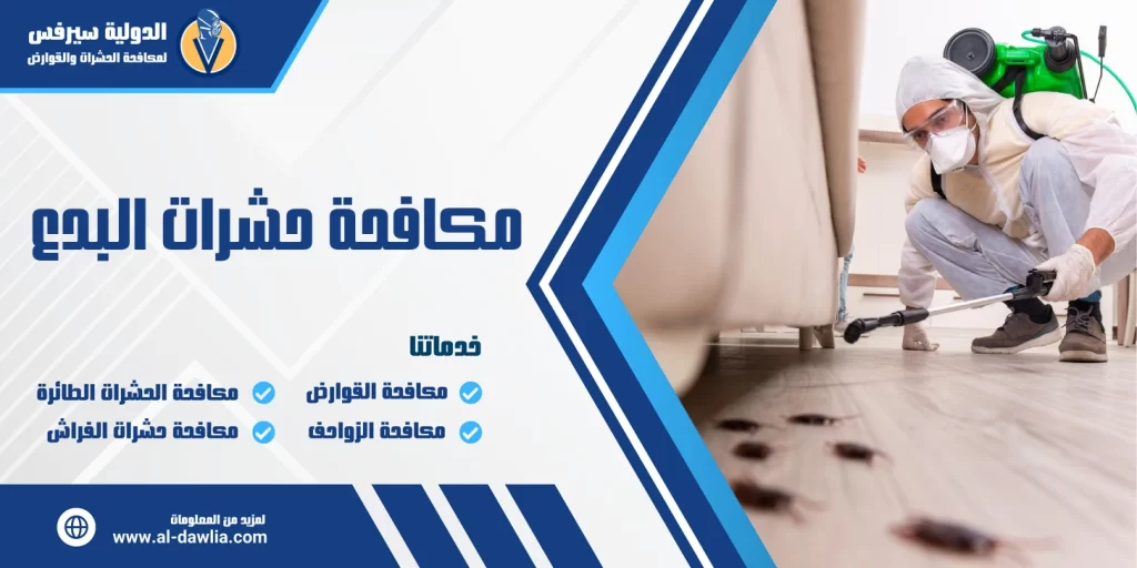 مكافحة حشرات البدع